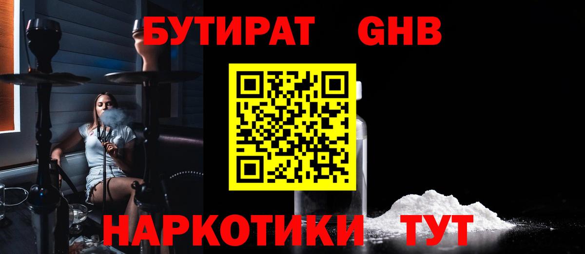 БУТИРАТ GHB Апшеронск