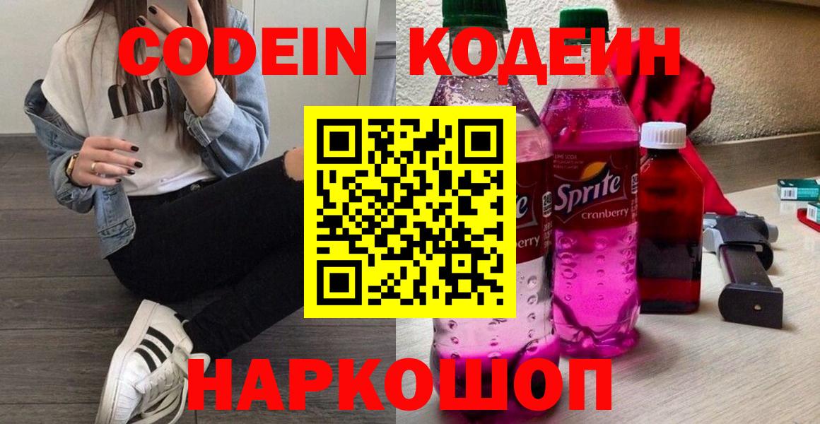 Кодеиновый сироп Lean напиток Lean (лин)  Вход с VPN  Апшеронск 