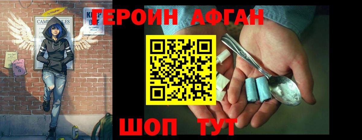 Героин Афган Апшеронск